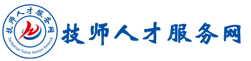 技师人才服务网-中国商业技师人才评价工作委员会